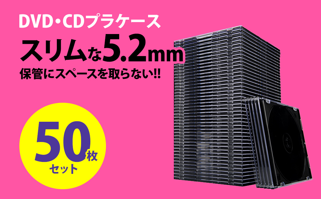 DVD・CDプラケース　DVD・CDの保管にスペースを取らない　薄型5.2mm　50枚入り