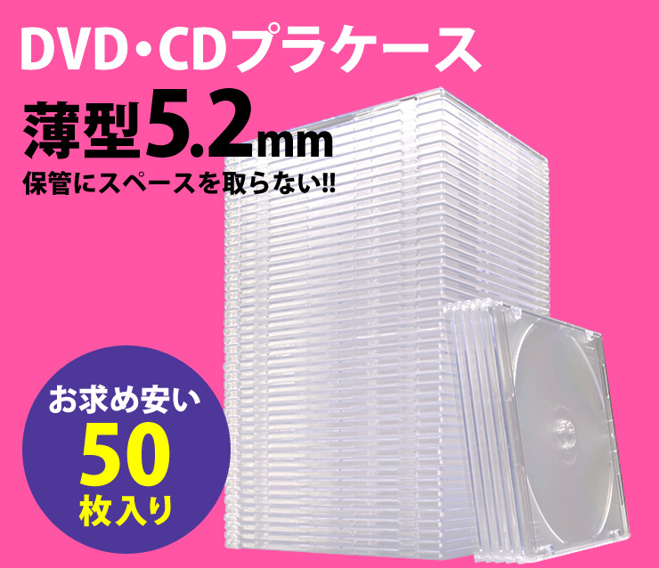 DVD・CDプラケース　DVD・CDの保管にスペースを取らない　薄型5.2mm　50枚入り
