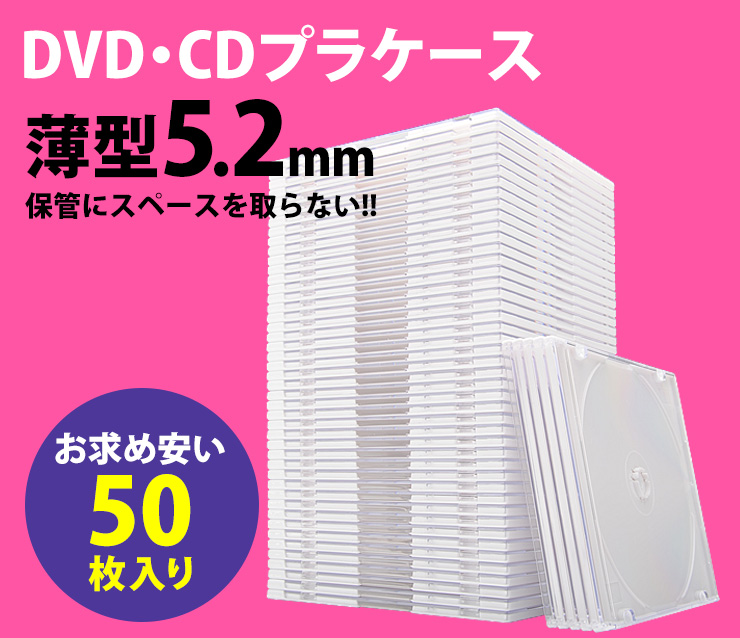 DVD・CDプラケース　DVD・CDの保管にスペースを取らない　薄型5.2mm　50枚入り