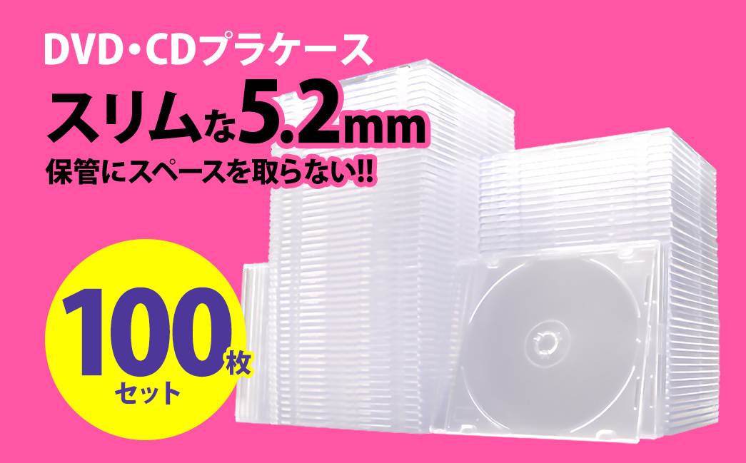 DVD・CDプラケース　DVD・CDの保管にスペースを取らない　薄型5.2mm　100枚セット