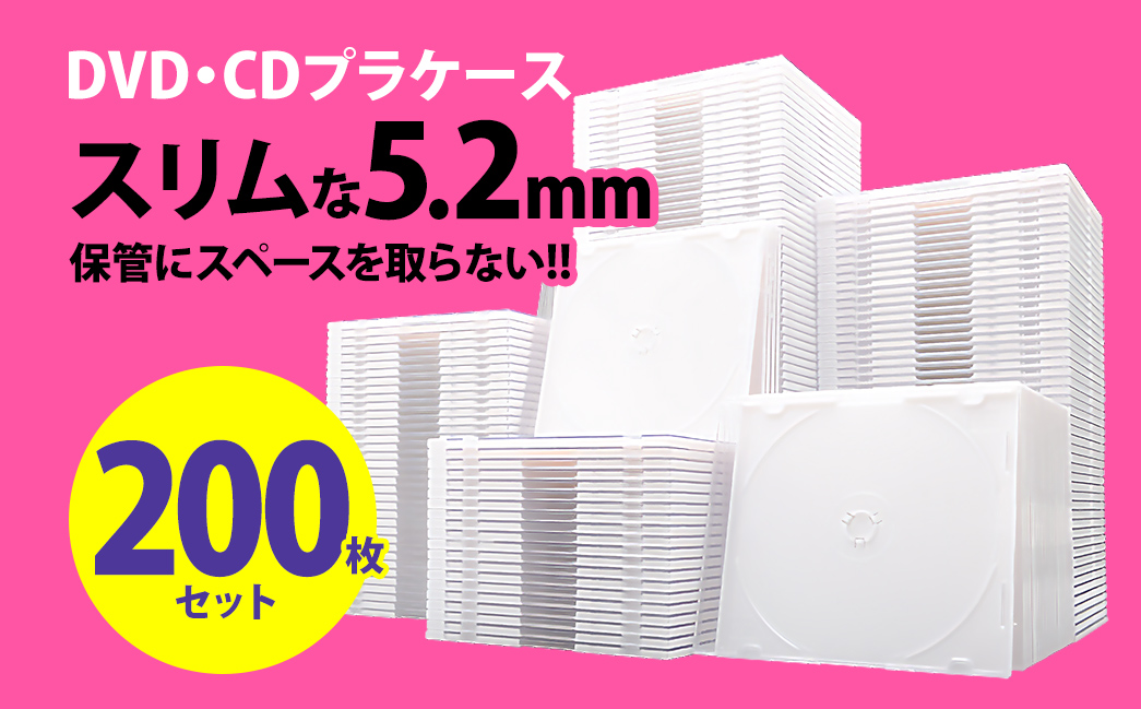 DVD・CDプラケース　DVD・CDの保管にスペースを取らない　薄型5.2mm　200枚セット