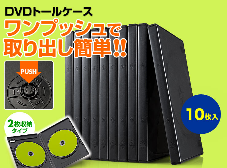 DVDトールケース　ワンプッシュで取り出し簡単