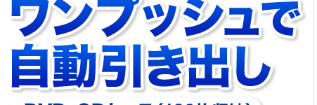 ワンプッシュで自動引き出し　DVD・CDケース（160枚収納）