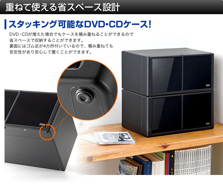 重ねて使える省スペース設計　スタッキング可能なDVD・CDケース