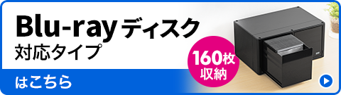 Blu-rayディスク対応タイプはこちら 160枚収納