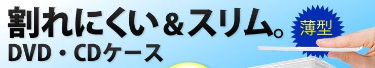割れにくい&スリム。DVD・CDケース