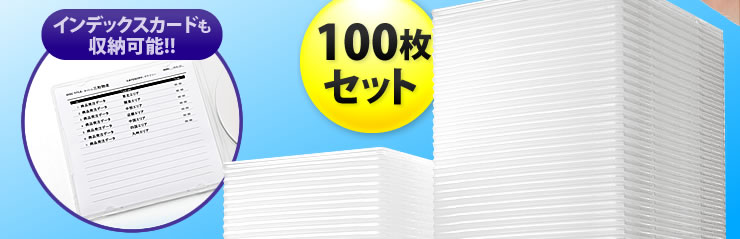 インデックスカードも収納可能 100枚セット