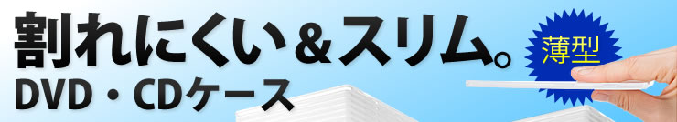 割れにくい&スリム。DVD・CDケース