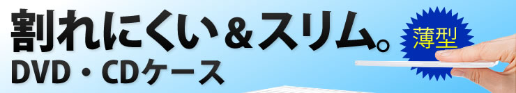 割れにくい＆スリム。DVD・CDケース