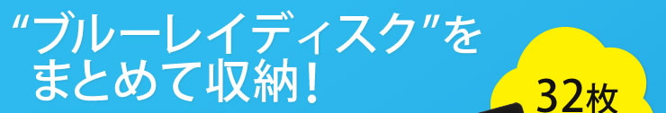 ブルーレイディスクをまとめて収納