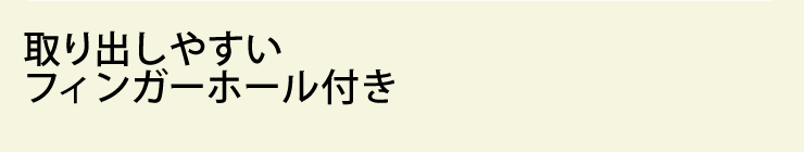 取り出しやすいフィンガーホール付き