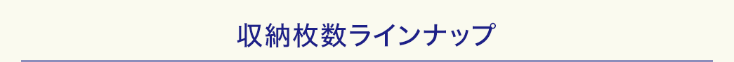 収納枚数ラインナップ