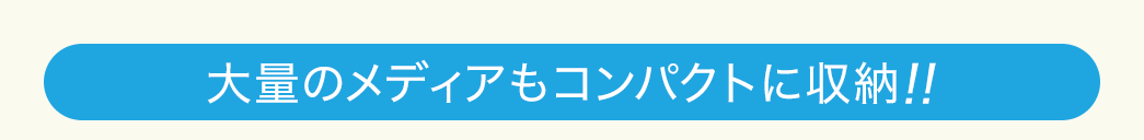 大量のメディアもコンパクトに収納