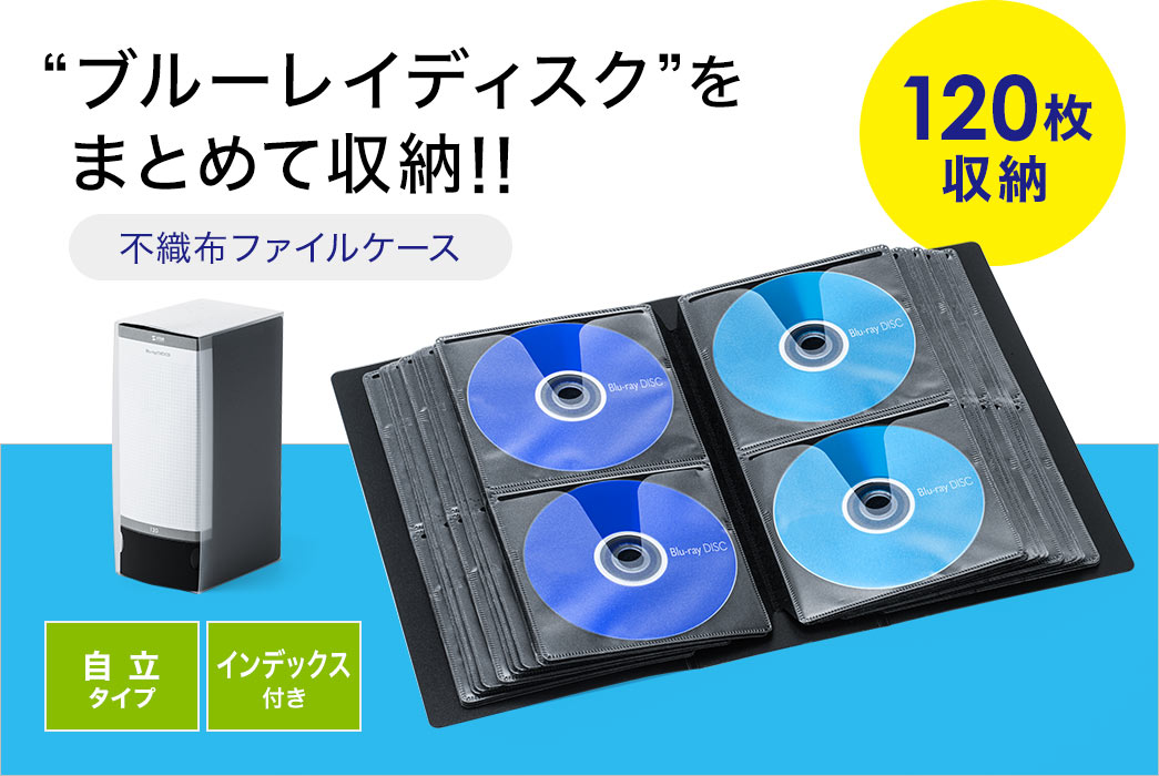 ブルーレイディスクをまとめて収納 不織布ファイルケース 自立タイプ インデックス付き