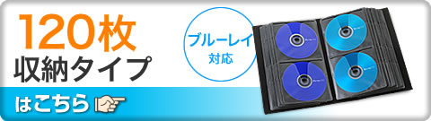 120枚収納タイプ ブルーレイ対応