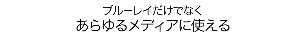 あらゆるメディアに