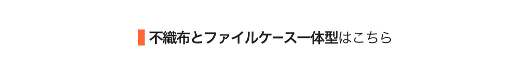 不織布とファイルケース一体型はこちら