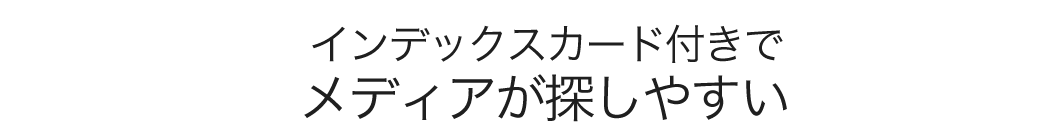 インデックスカード付きでメディアが探しやすい