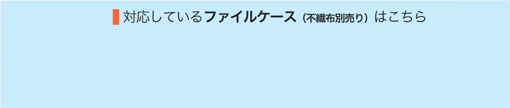 対応しているファイルケース（不織布別売り）はこちら