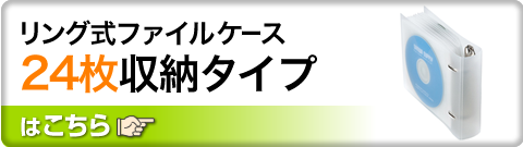 リング式ファイルケース 24枚収納タイプ