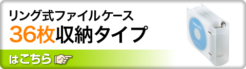 リング式ファイルケース 36枚収納タイプ