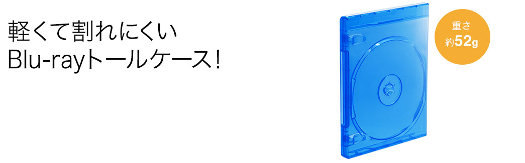 軽くて割れにくい Blu-rayトールケース