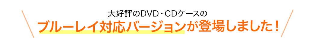 大好評のDVD・CDケースのブルーレイ対応バージョンが登場しました
