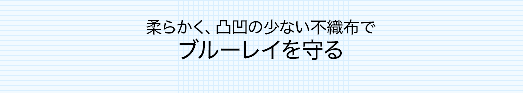 柔らかく、凹凸の少ない不織布でブルーレイを守る