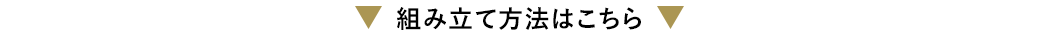 組み立て方法はこちら