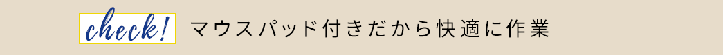 マウスパッド付きだから快適に作業