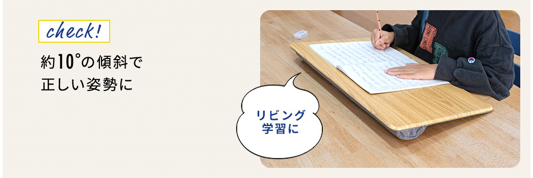 約10°の傾斜で正しい姿勢に リビング学習に