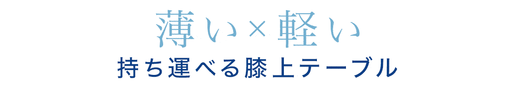 薄い×軽い 持ち運べる膝上テーブル