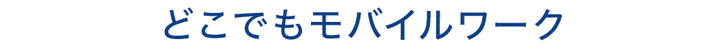 どこでもモバイルワーク