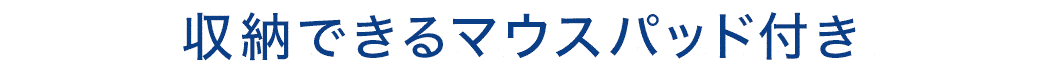 収納できるマウスパッド付き