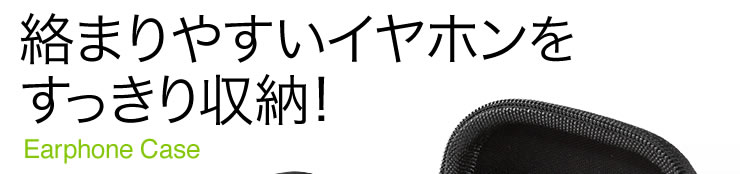 絡まりやすいイヤホンをすっきり収納