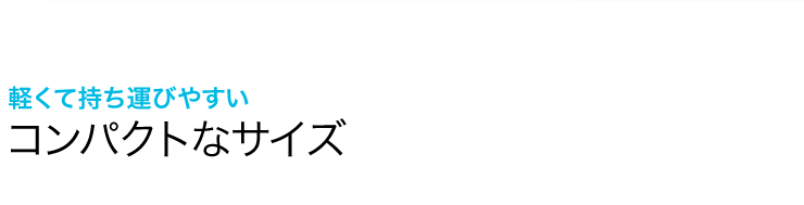 軽くて持ち運びやすい コンパクトなサイズ
