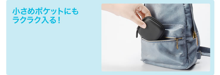 小さめポケットにもラクラク入る