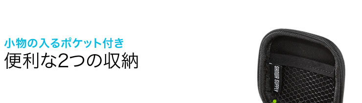 小物の入るポケット付き 便利な2つの収納