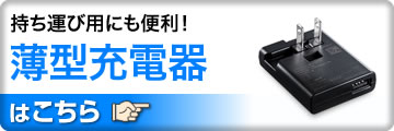 持ち運び用にも便利 薄型充電器