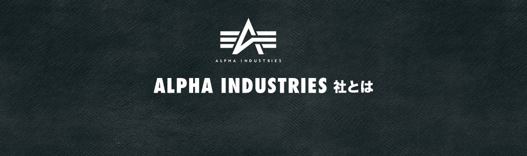 ALPHA INDUSTRIESとは