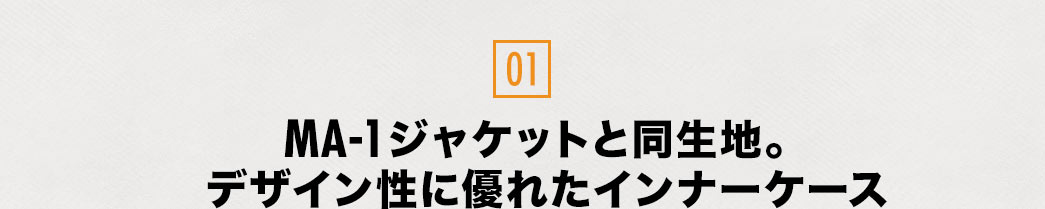 MA-1ジャケットと同生地