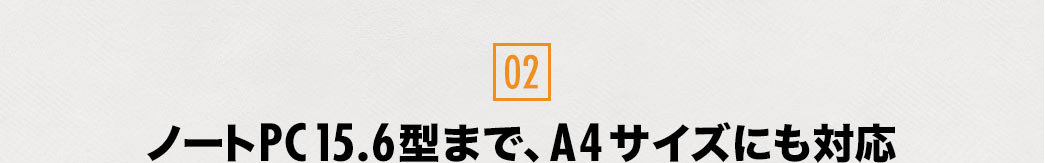 ノートPC13.3型まで、A4サイズにも対応