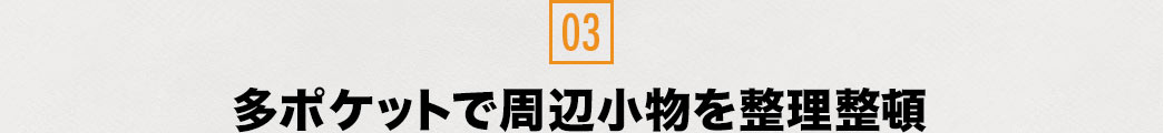 多ポケットで小物収納に便利