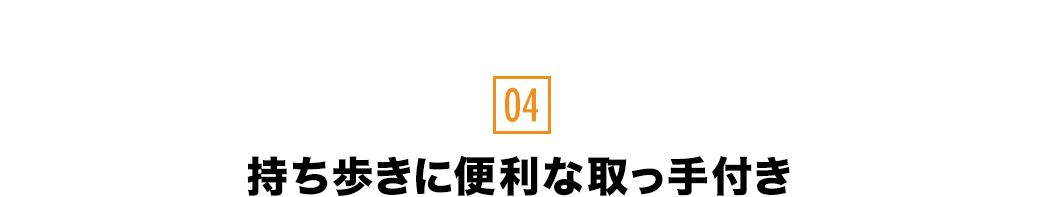 持ち歩きに便利な取っ手付き