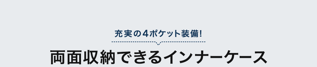 両面収納できるインナーケース