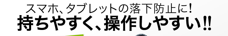 スマホ、タブレットの落下防止に　持ちやすく、操作しやすい