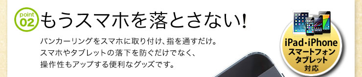 もうスマホを落とさない