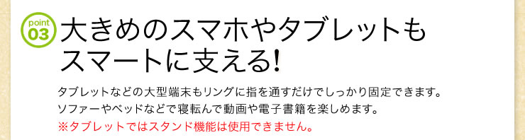 大きめのスマホやタブレットもスマートに支える