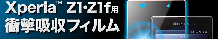 Xperia Z1・Z1f用衝撃吸収フィルム
