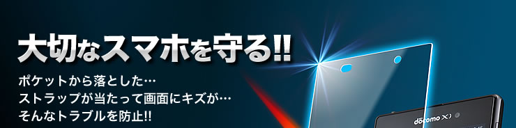 大切なスマホを守る